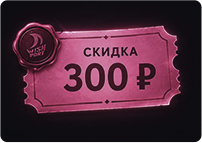 Скидка 300 ₽ на товары WishPort