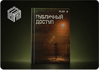 Публичный Доступ НРИ от Кубатории