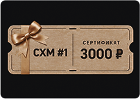 Сертификат на 3000 ₽ на товары СХМ #1