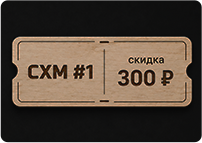 Скидка 300 ₽ на товары СХМ #1