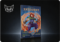 Журнал «Хитпоинт» про НРИ от Planarka