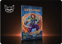 Журнал «Хитпоинт» про НРИ от Planarka
