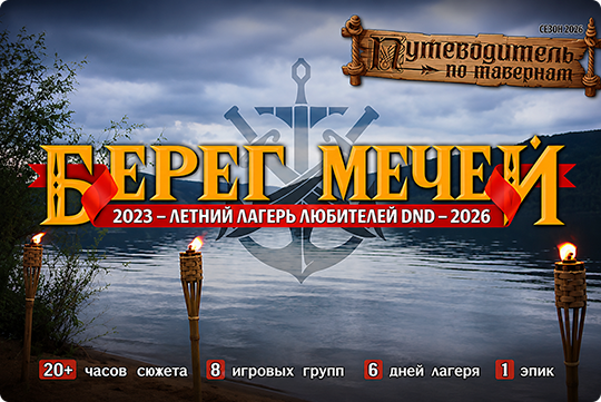 Берег Мечей 2026